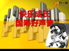 保险公司团队活动歌唱比赛流程片国寿好声音21页.ppt
