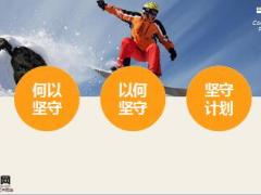 成功理念篇赢在坚持含备注18页.ppt