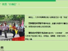每日健康要长寿要年轻就得贪玩儿12页.ppt