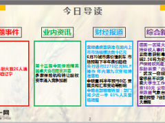 每日新闻早会资讯2016年7月20日早会使用17页.ppt