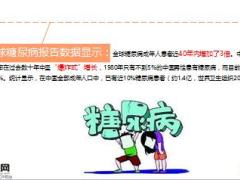 央视糖尿病爆炸式增长10页.ppt