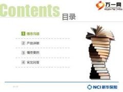 新华保险i成长少儿教育金保障计划培训课件39页.ppt
