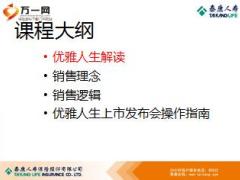 泰康优雅人生保险计划产品培训课件69页.ppt