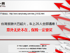 台湾旅游大巴起火车上26人全部遇难10页.ppt