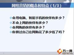 网络营销概念特点方式16页.ppt