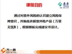 意外险的理念及泰康万里无忧B产品介绍23页.ppt