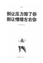 电子书别让压力毁了你别让情绪左右你.rar