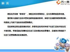 寿险社区门店发展模式探索35页.ppt