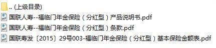 国联人寿福临门年金保险分红型条款产品说明书费率.rar