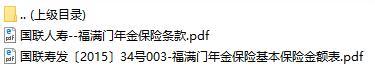 国联人寿福满门年金保险条款费率表.rar