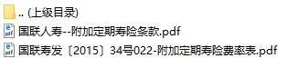 国联人寿附加定期寿险条款费率表.rar
