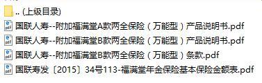 国联人寿附加福满堂AB款两全保险万能型条款产品说明书费率表.rar