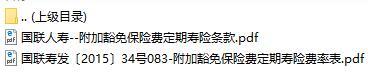 国联人寿附加豁免保险费定期寿险条款费率表.rar