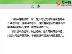 新华保险i相伴健康保障计划培训课程32页.ppt