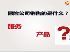保险公司产品基础知识课件含备注28页.ppt