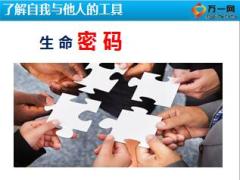 生命密码分析与销售支招25页.ppt