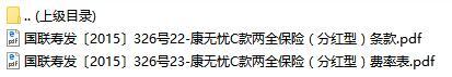 国联人寿康无忧C款两全保险条款费率.rar