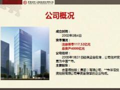 富德生命人寿保险股份有限公司简介23页.ppt