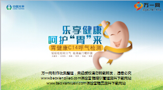 保险公司胃健康C14呼吸检测项目宣导片太平版46页.ppt