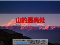 每日保险故事山的最高处9页.ppt