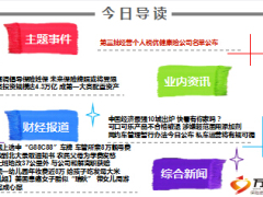 每日新闻早会资讯2016年7月29日早会使用14页.ppt