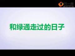 泰康人寿总公司全程绿通宣导片有配套视频111页.ppt