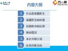 泰康医生持续推动片31页.ppt