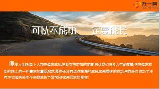 早会心灵鸡汤可以不成功一定要成长精美18页.ppt