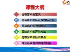 保险公司高端客户开拓与经营方法技巧要点46页.ppt