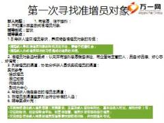 保险公司新人第一次增员辅导细则19页.ppt