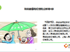 保险周刊7月25日至30日19页.ppt