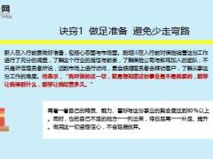 经营智慧帮助新人快速飞跃的3诀窍6页.ppt