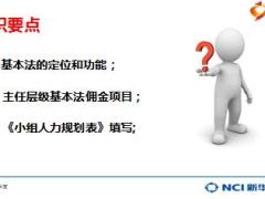 新华保险基本法辅导流程要点经理层级17页.ppt
