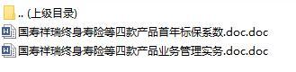 国寿祥瑞终身寿险等四款产品首年标保系数业务管理实务.rar