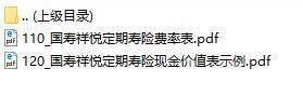 国寿祥悦定期寿险费率表现金价值.rar