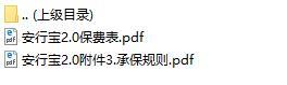 太平洋人寿安行宝两全保险2点0费率表承保规则.rar