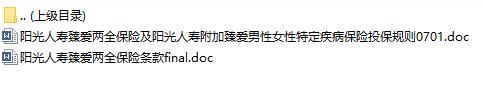 阳光人寿臻爱两全保险条款投保规则.rar