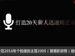 配套视频培训课程打造20天新人迅速转正系统上.rar