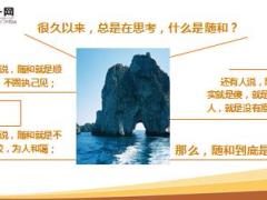 每日心灵鸡汤随和是一种素质和修养.rar