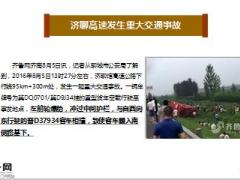 济聊高速发生重大交通事故致9人死亡27人11页.ppt