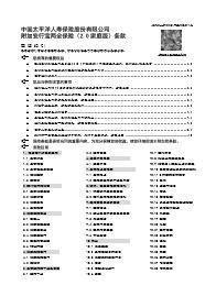 太保附加安行宝两全保险2.0家庭版条款13页.rar