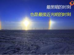 保险公司创说会滚动循环播放励志胶片光明未来33页.ppt