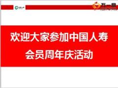 2016年会员周年庆报告会课件国寿鑫福年年76页.ppt