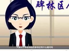 视频人社局养老保险解析动画版.rar