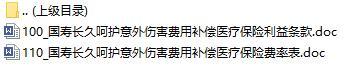 国寿长久呵护意外伤害费用补偿医疗保险利益条款费率表.rar