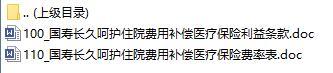 国寿长久呵护住院费用补偿医疗保险利益条款费率表.rar