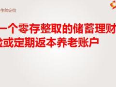 早会产品销售训练课件国寿鑫福一生版21页.ppt