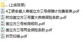 工银安盛人寿御立方三号两全保险条款费率表投保规则折页.rar