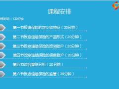 投资连接产品基础知识2投连险定义特征形势账户案例监管含备注68页.ppt