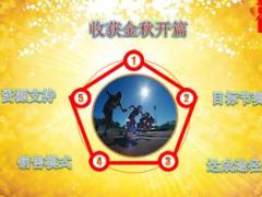 保险公司中支2016年收获金秋主管启动会91页.ppt